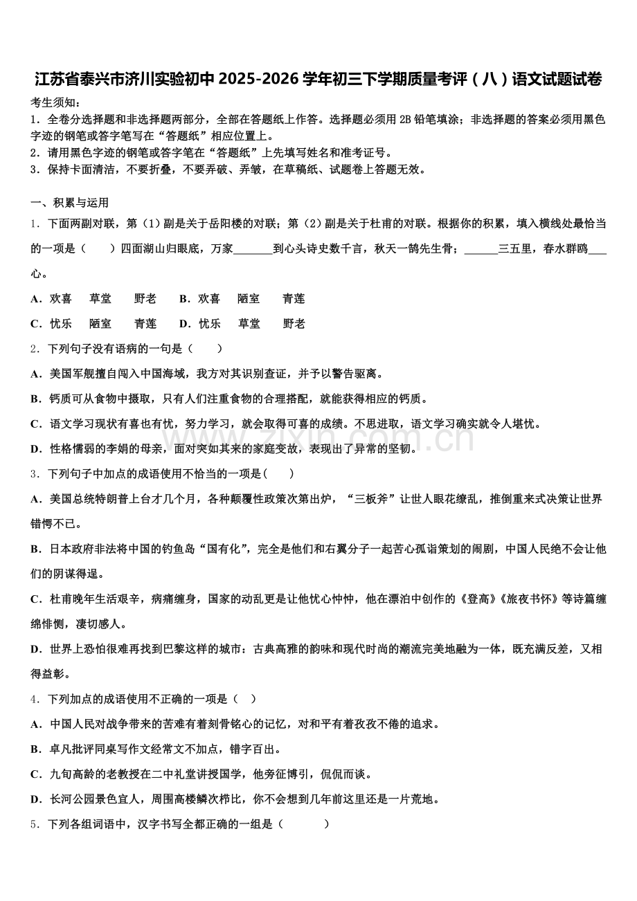 江苏省泰兴市济川实验初中2025-2026学年初三下学期质量考评（八）语文试题试卷含解析.doc_第1页