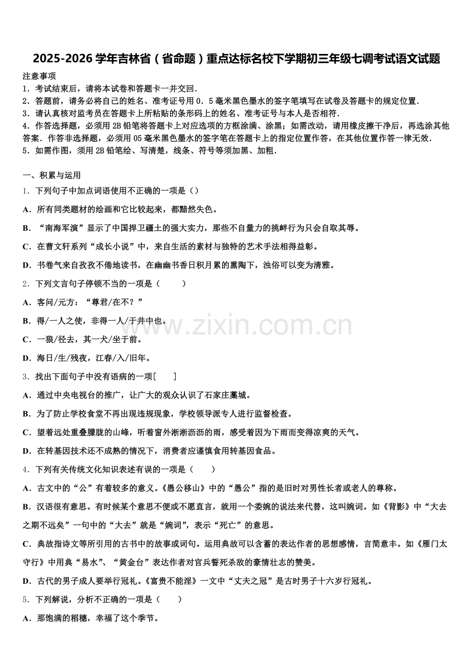 2025-2026学年吉林省（省命题）重点达标名校下学期初三年级七调考试语文试题含解析.doc_第1页