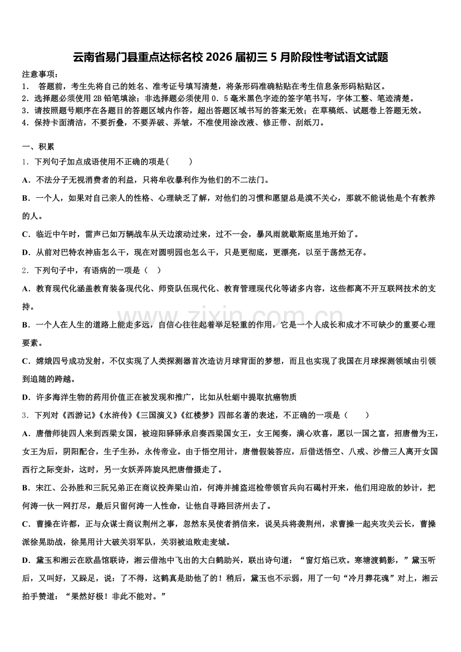 云南省易门县重点达标名校2026届初三5月阶段性考试语文试题含解析.doc_第1页