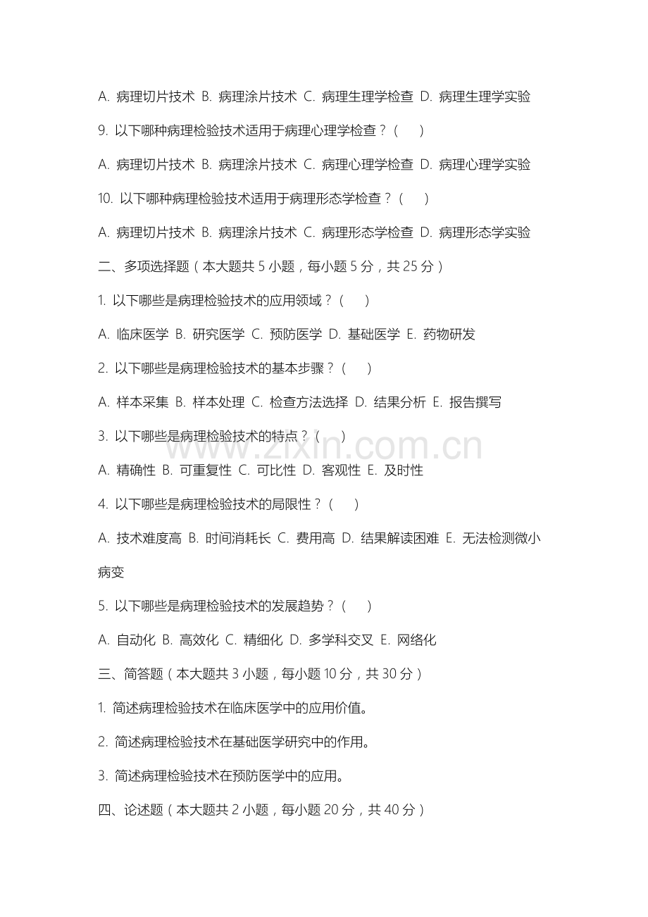 上海中侨职业技术大学《病理检验技术》2025-2026学年期末试卷.docx_第2页
