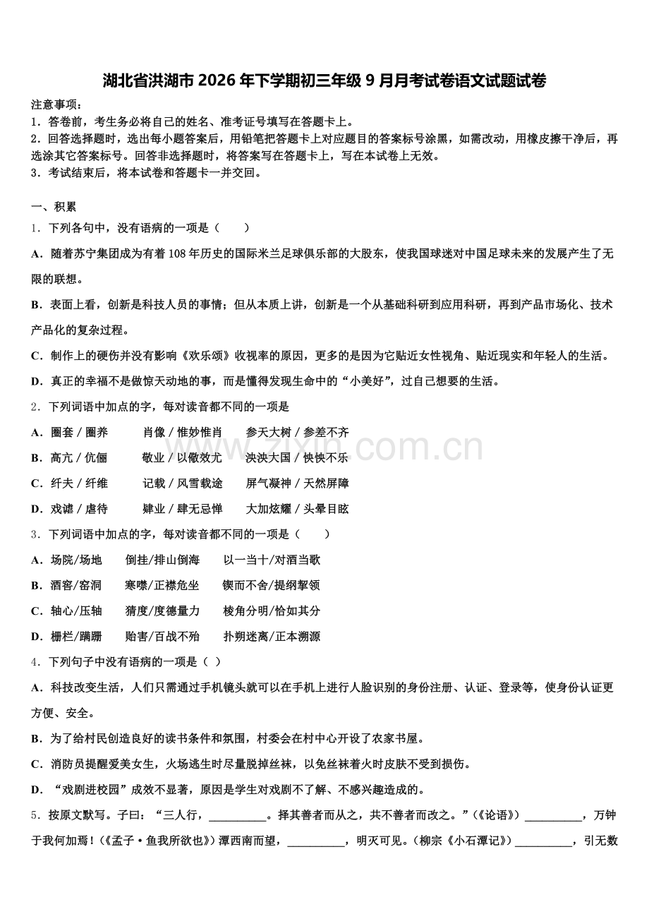 湖北省洪湖市2026年下学期初三年级9月月考试卷语文试题试卷含解析.doc_第1页