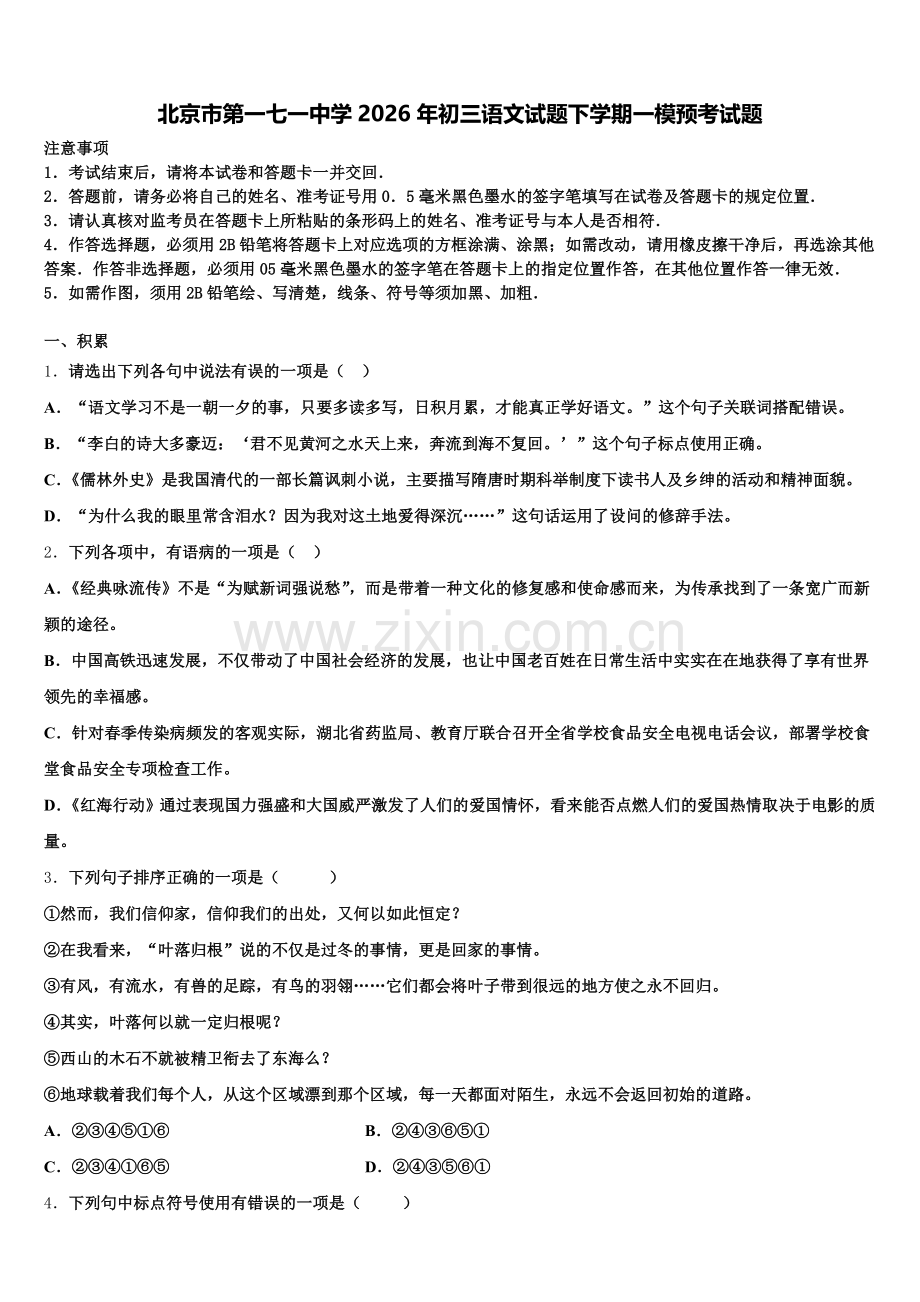 北京市第一七一中学2026年初三语文试题下学期一模预考试题含解析.doc_第1页