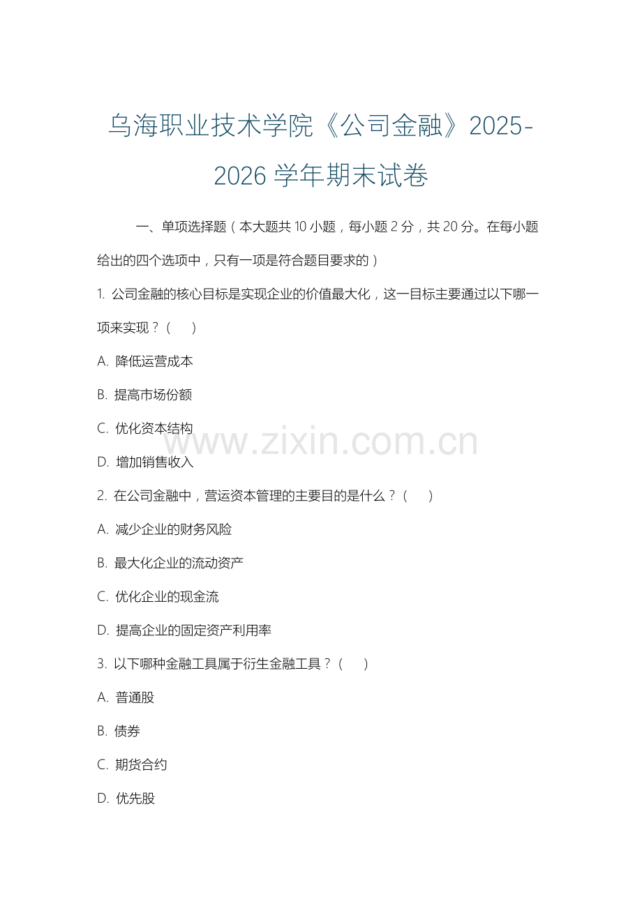 乌海职业技术学院《公司金融》2025-2026学年期末试卷.docx_第1页