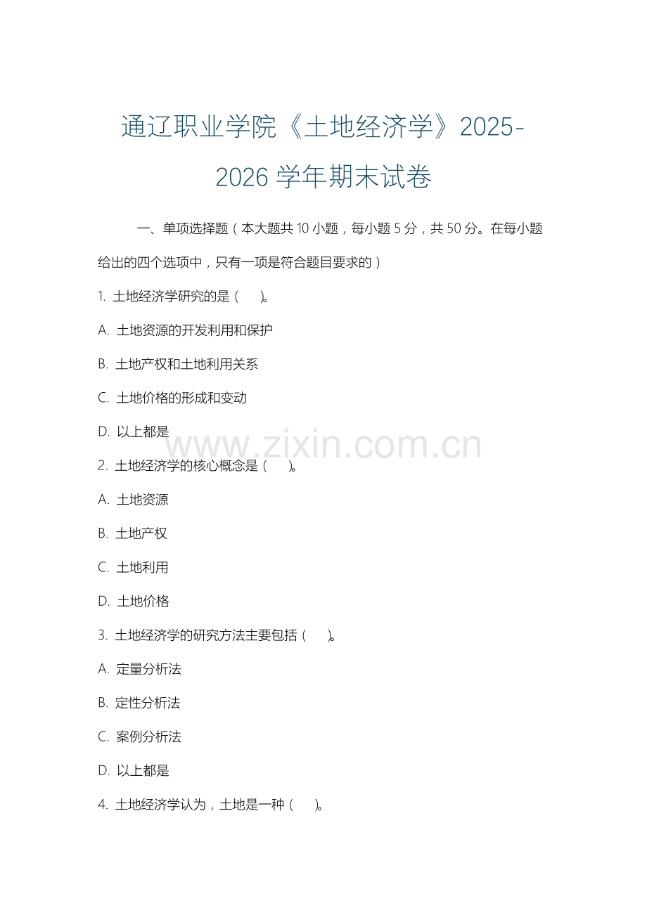 通辽职业学院《土地经济学》2025-2026学年期末试卷.docx_第1页