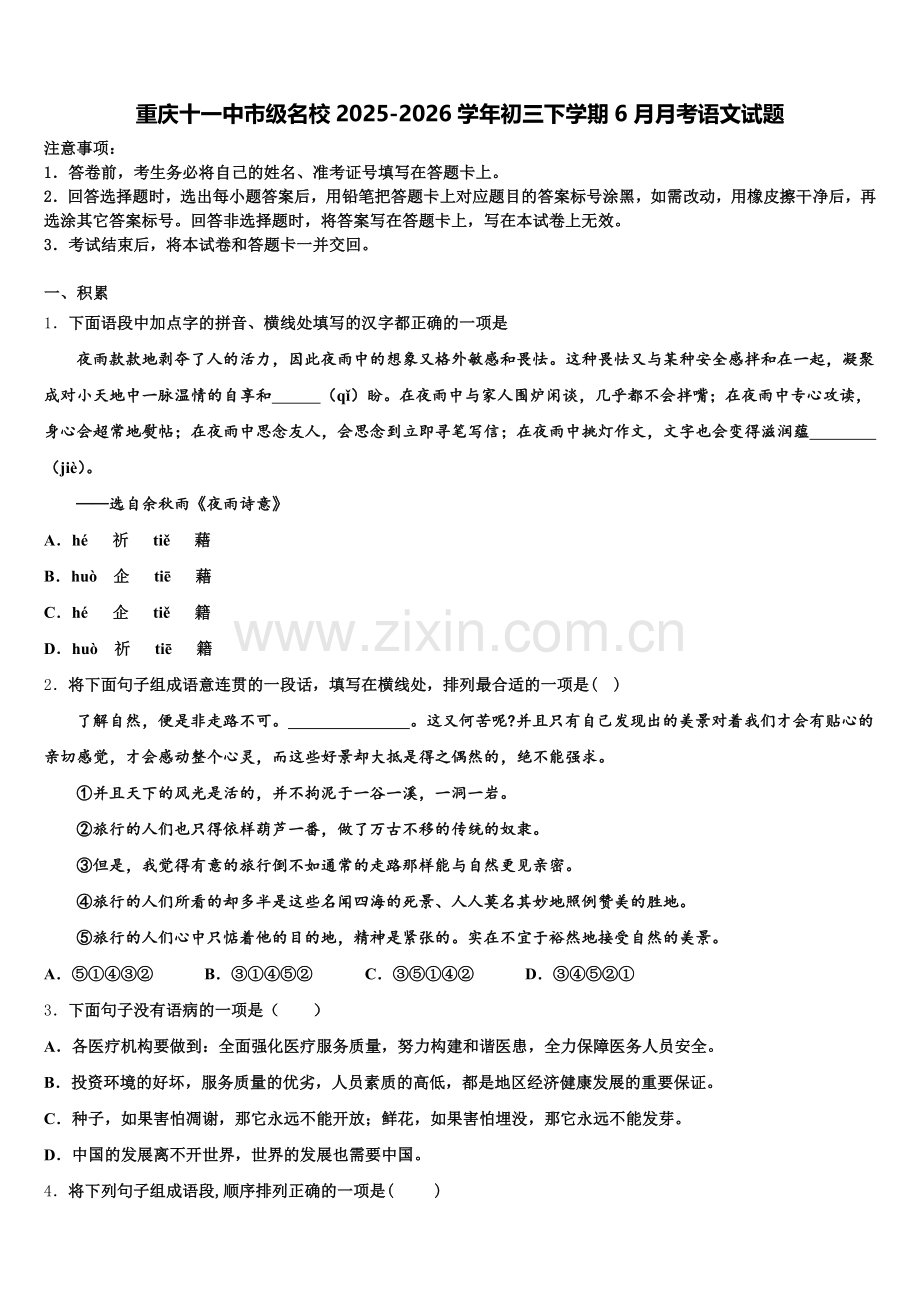 重庆十一中市级名校2025-2026学年初三下学期6月月考语文试题含解析.doc_第1页