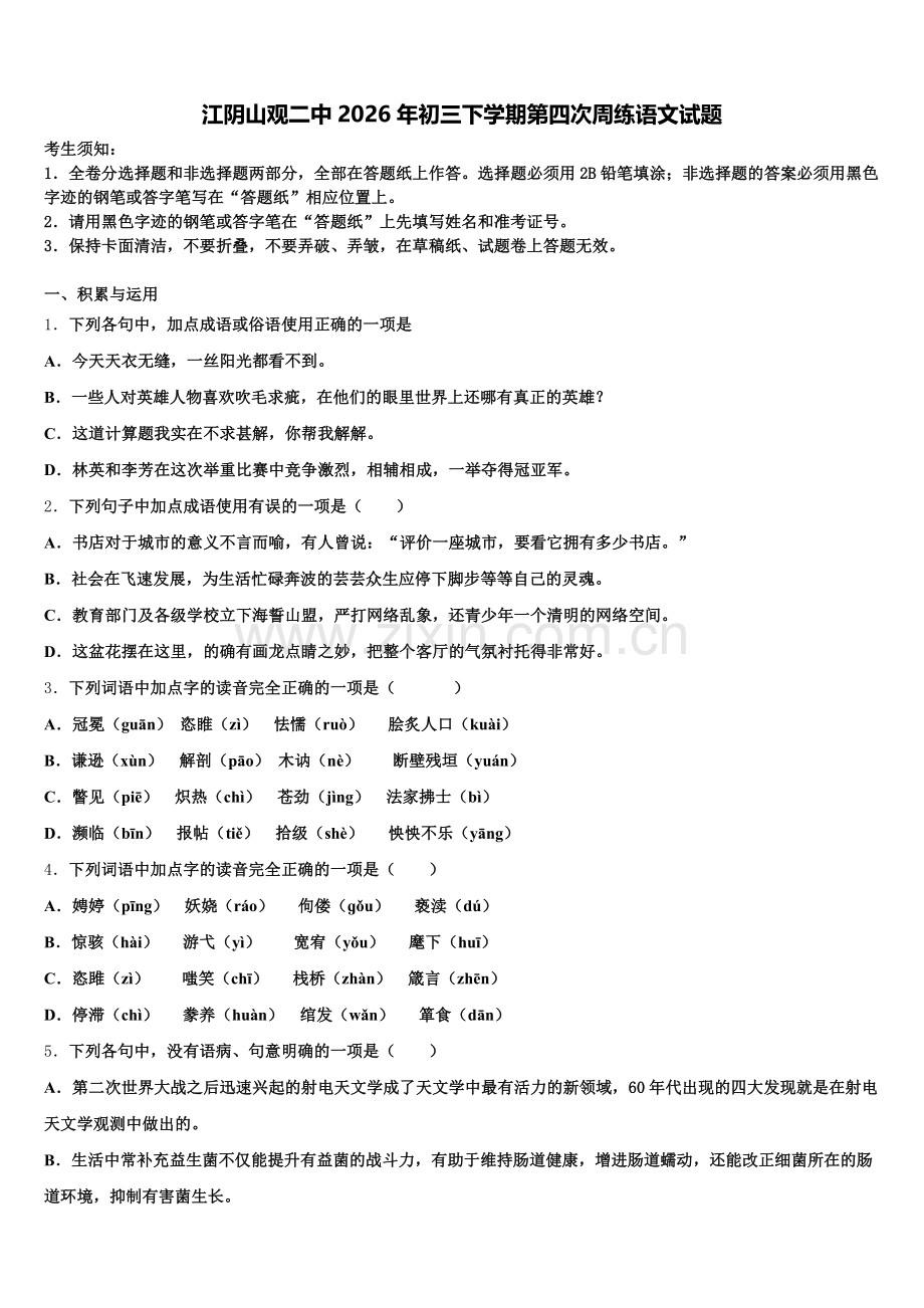 江阴山观二中2026年初三下学期第四次周练语文试题含解析.doc_第1页