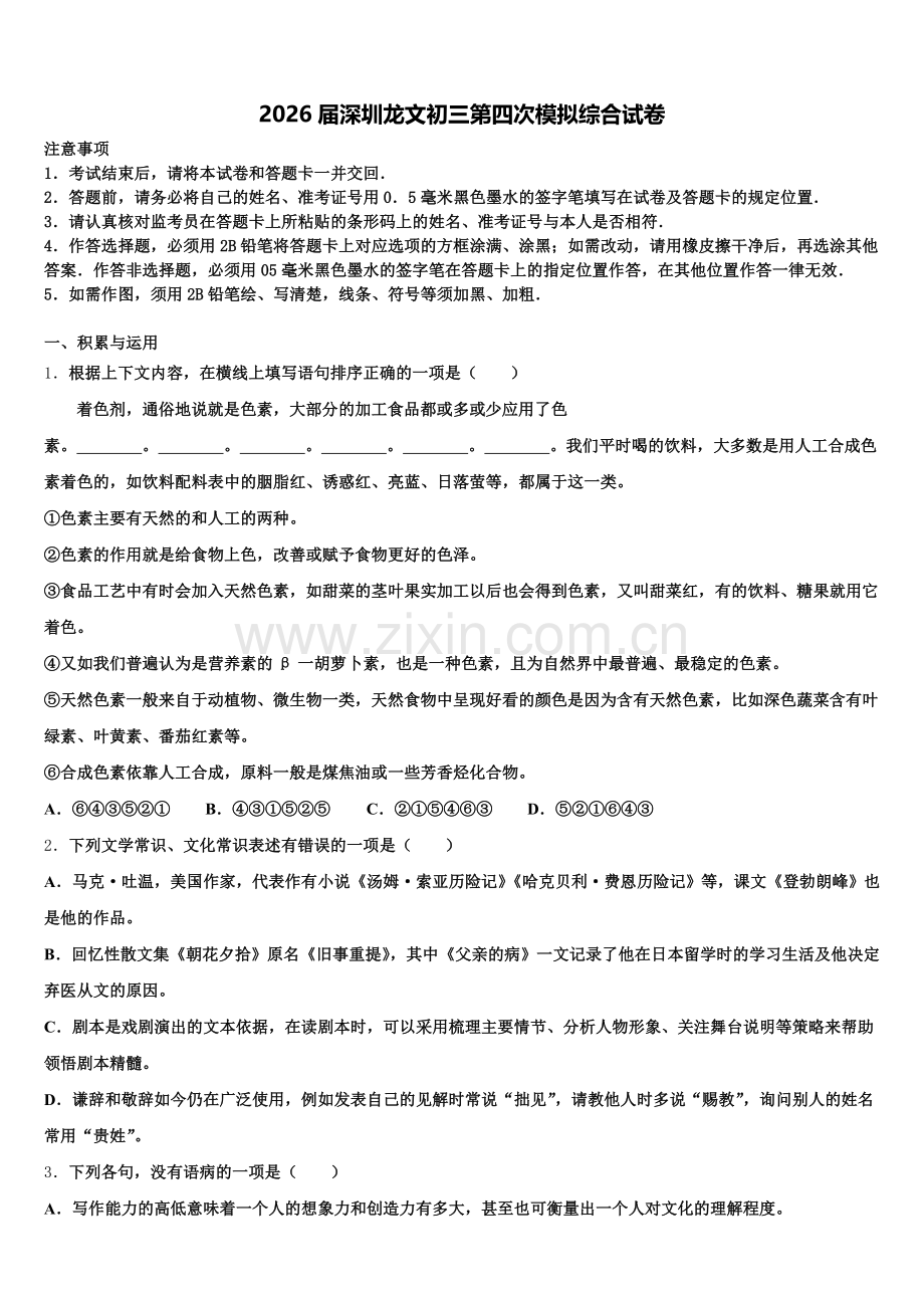 2026届深圳龙文初三第四次模拟综合试卷含解析.doc_第1页
