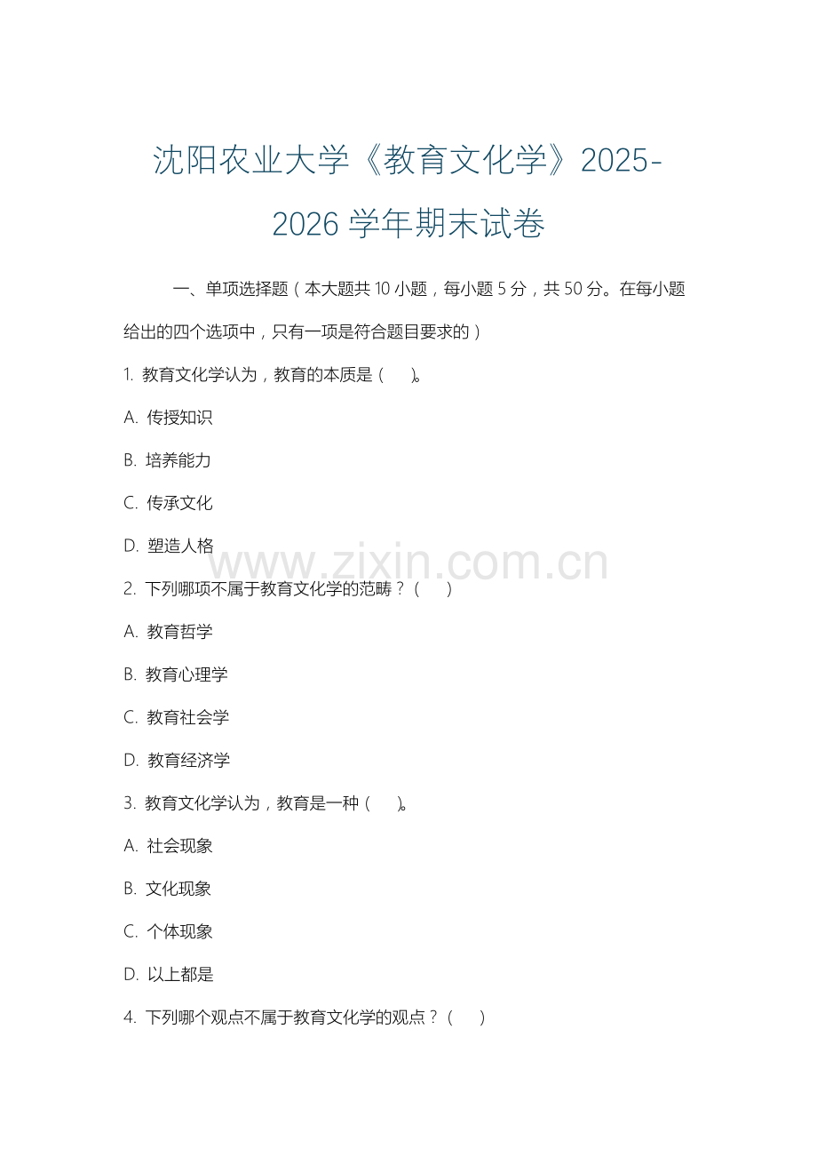 沈阳农业大学《教育文化学》2025-2026学年期末试卷.docx_第1页