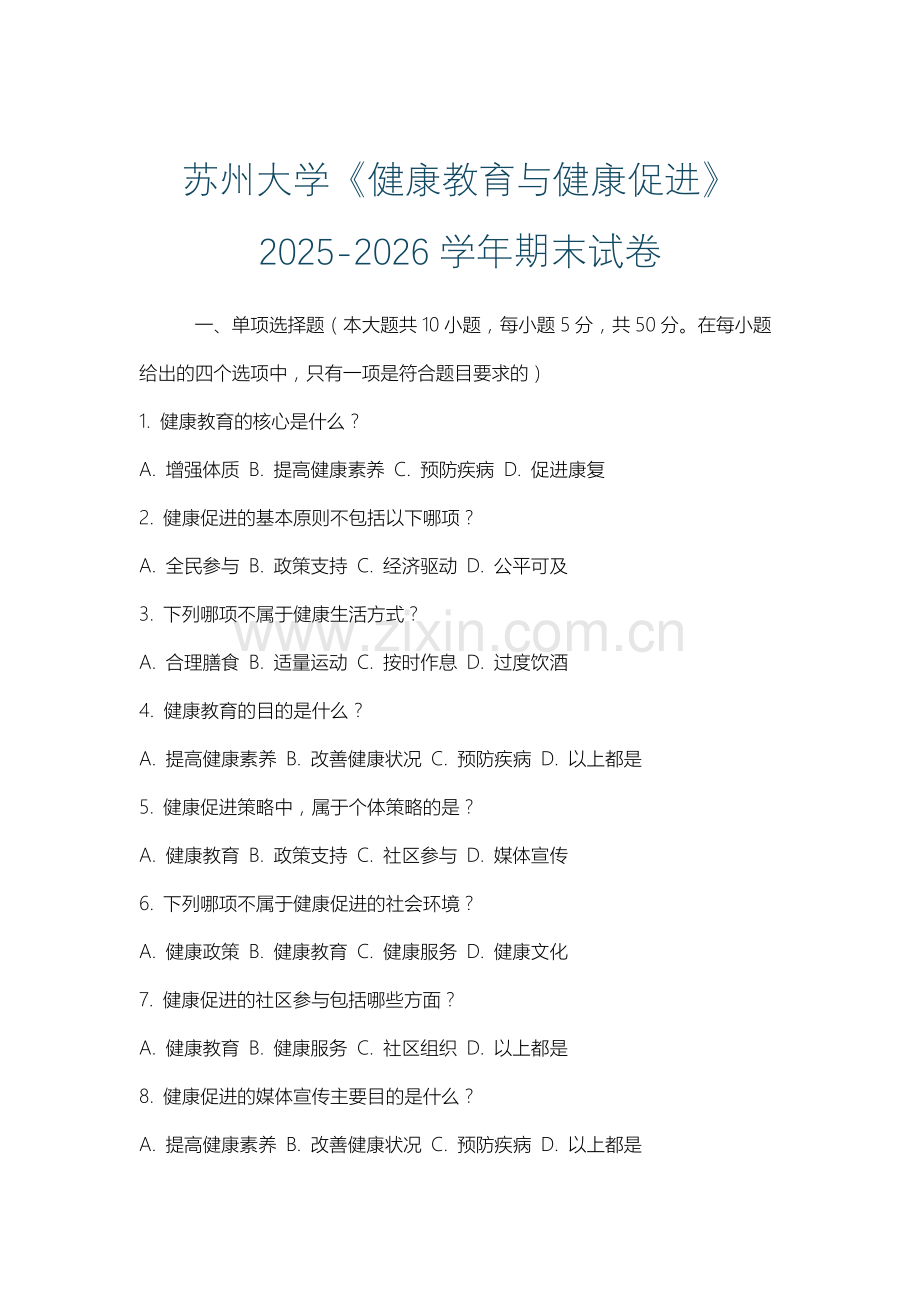 苏州大学《健康教育与健康促进》2025-2026学年期末试卷.docx_第1页