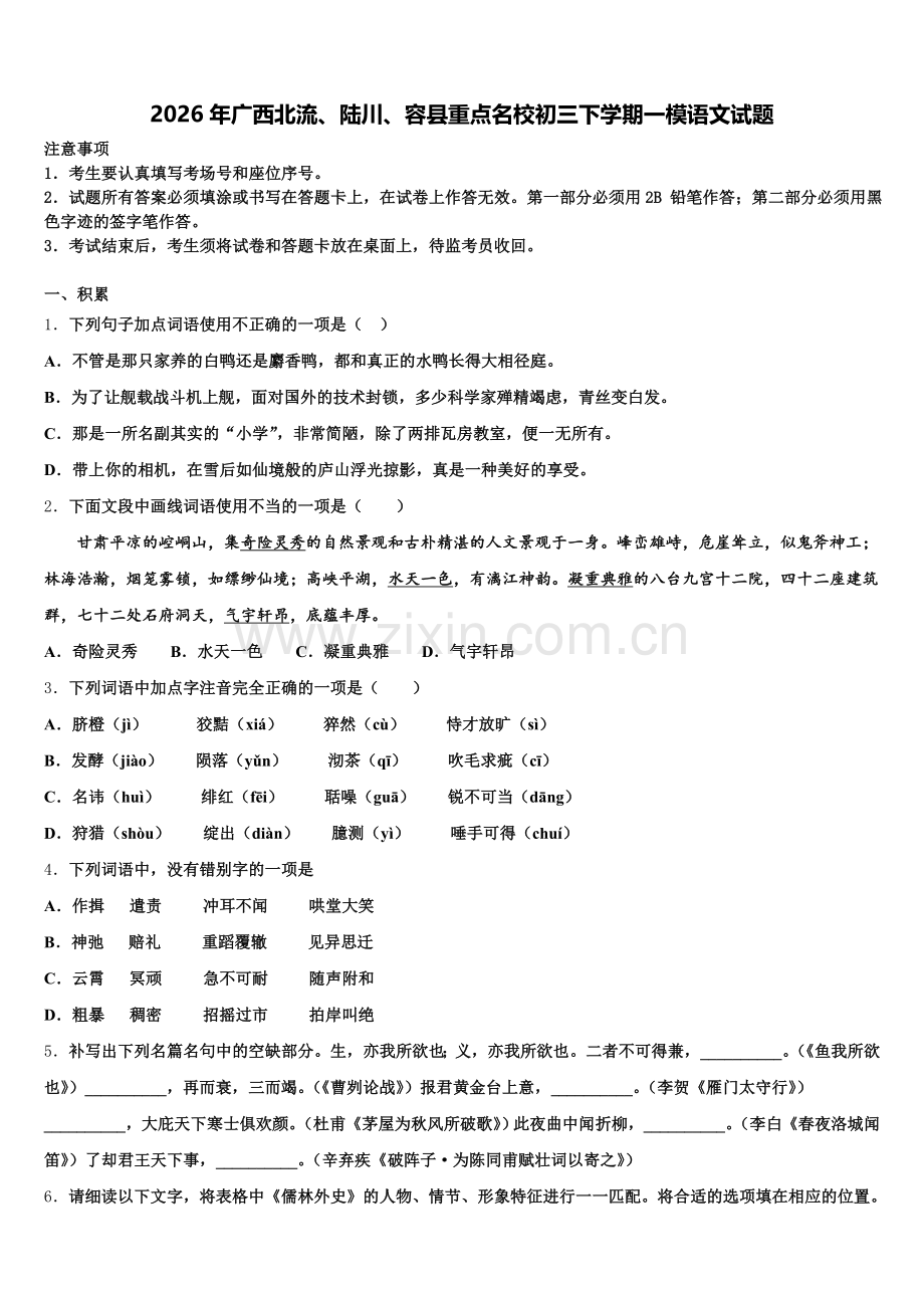 2026年广西北流、陆川、容县重点名校初三下学期一模语文试题含解析.doc_第1页