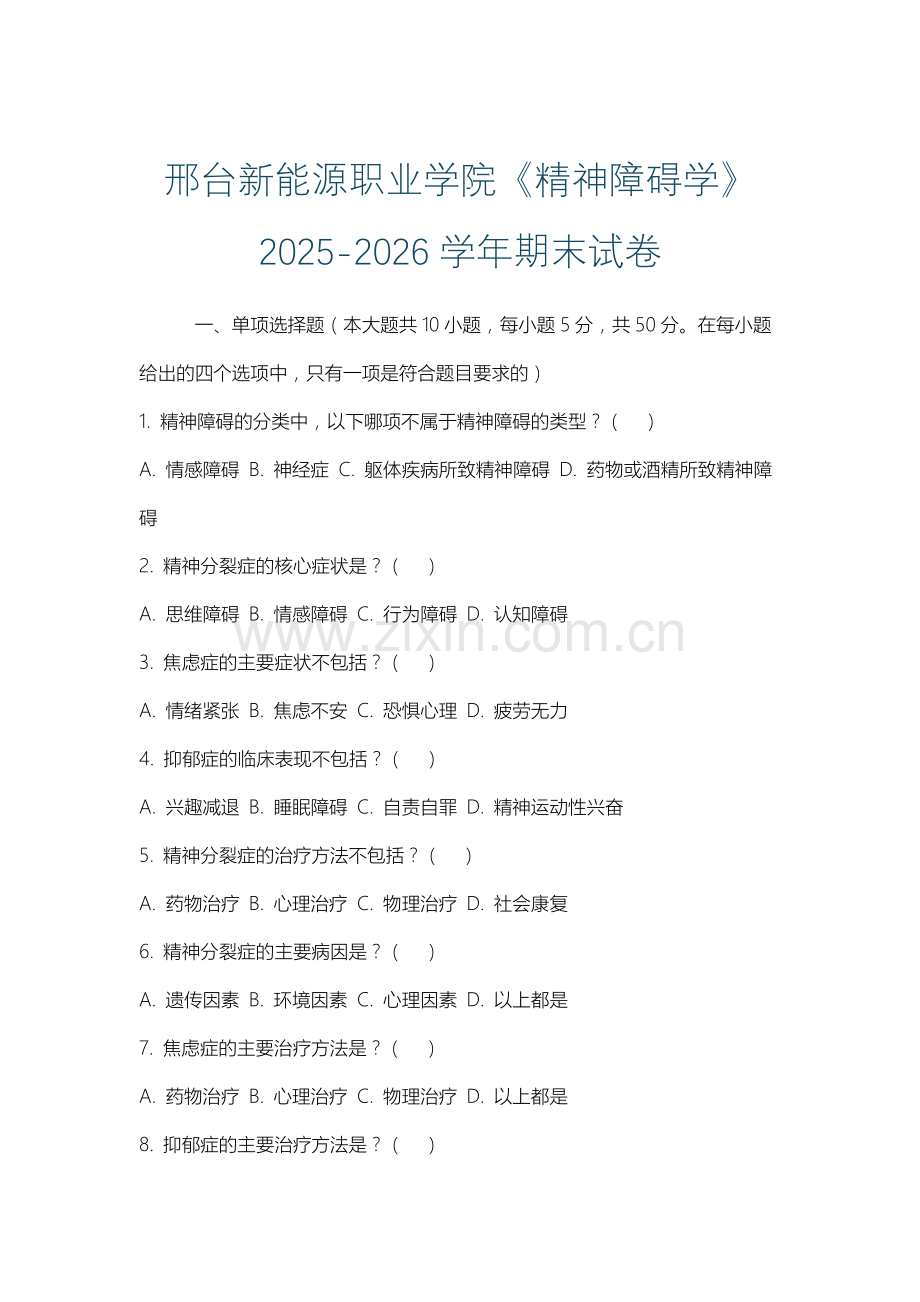 邢台新能源职业学院《精神障碍学》2025-2026学年期末试卷.docx_第1页