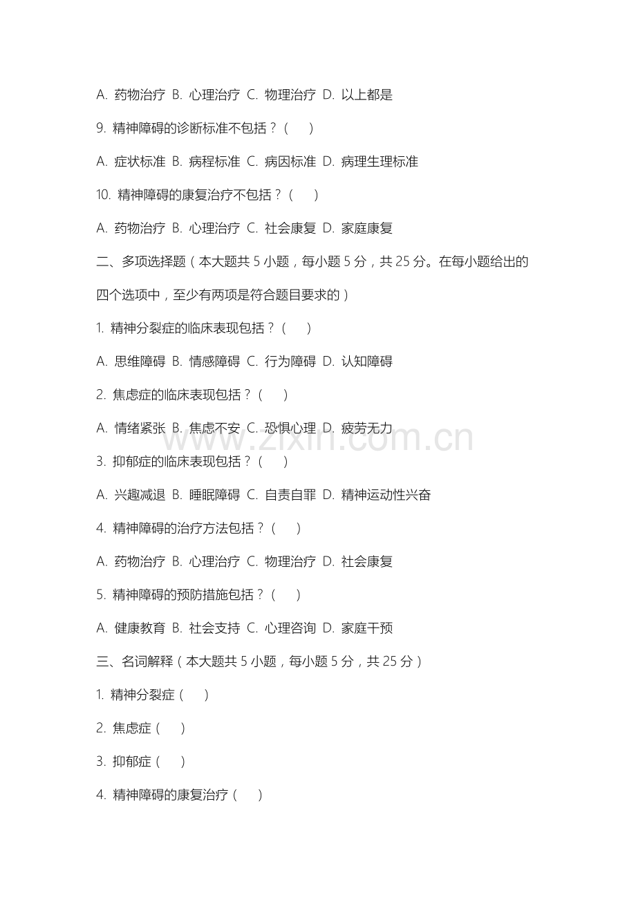 邢台新能源职业学院《精神障碍学》2025-2026学年期末试卷.docx_第2页