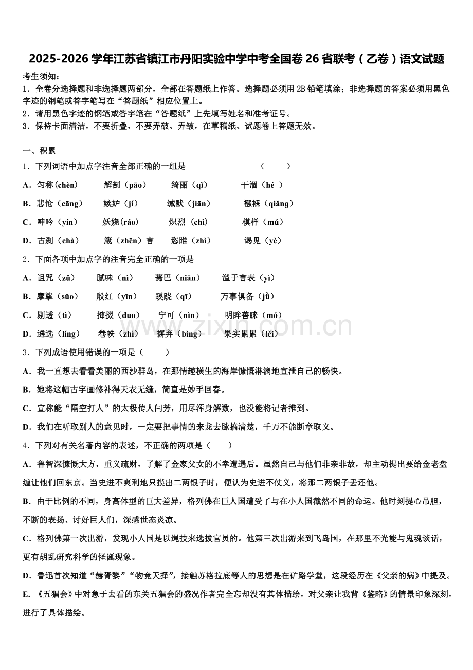 2025-2026学年江苏省镇江市丹阳实验中学中考全国卷26省联考（乙卷）语文试题含解析.doc_第1页