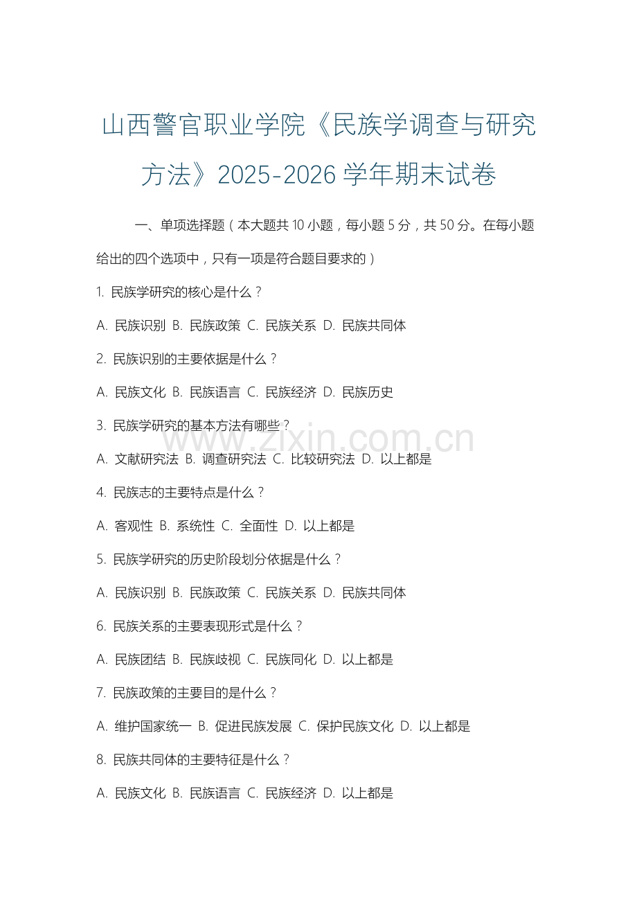 山西警官职业学院《民族学调查与研究方法》2025-2026学年期末试卷.docx_第1页