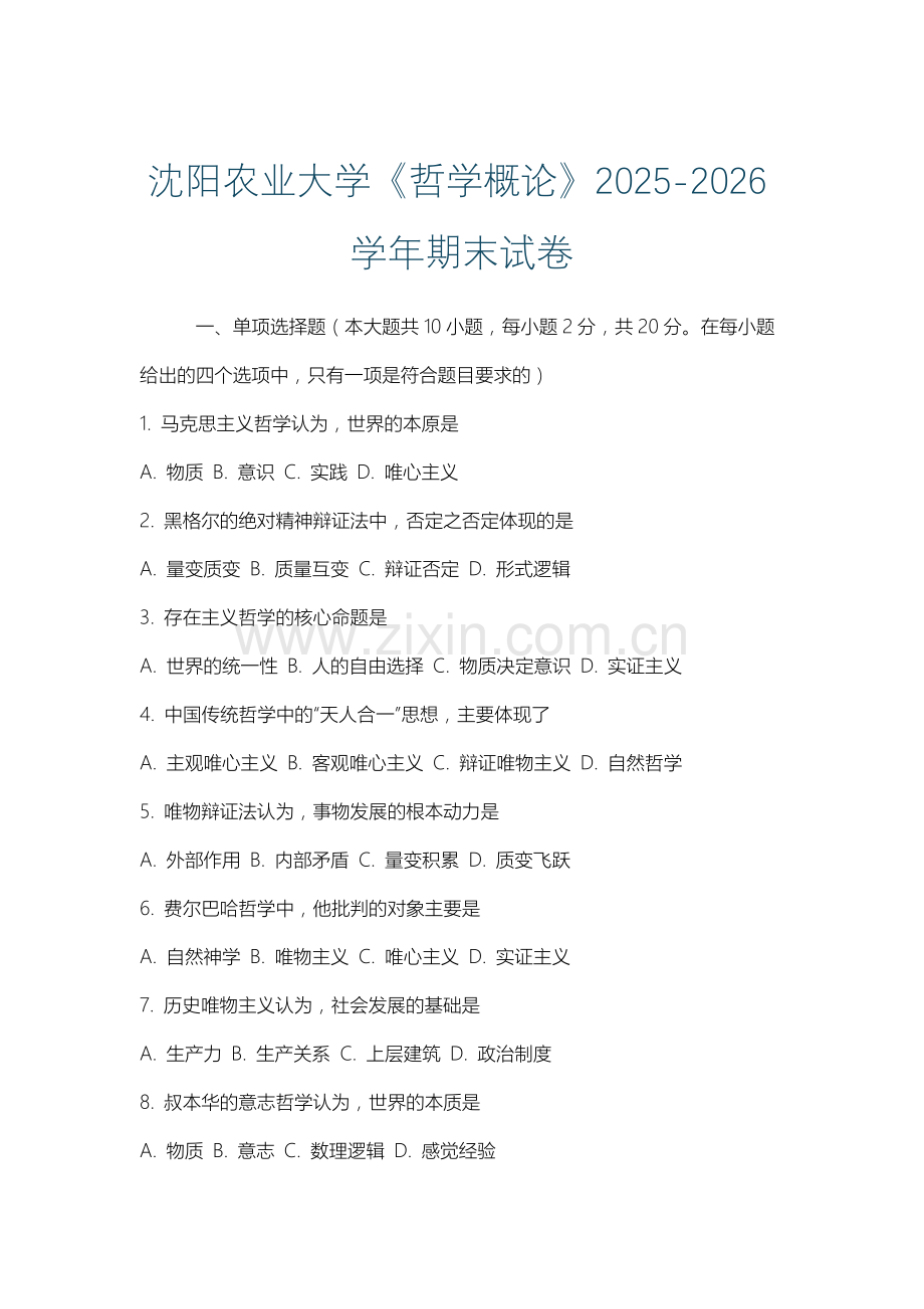 沈阳农业大学《哲学概论》2025-2026学年期末试卷.docx_第1页