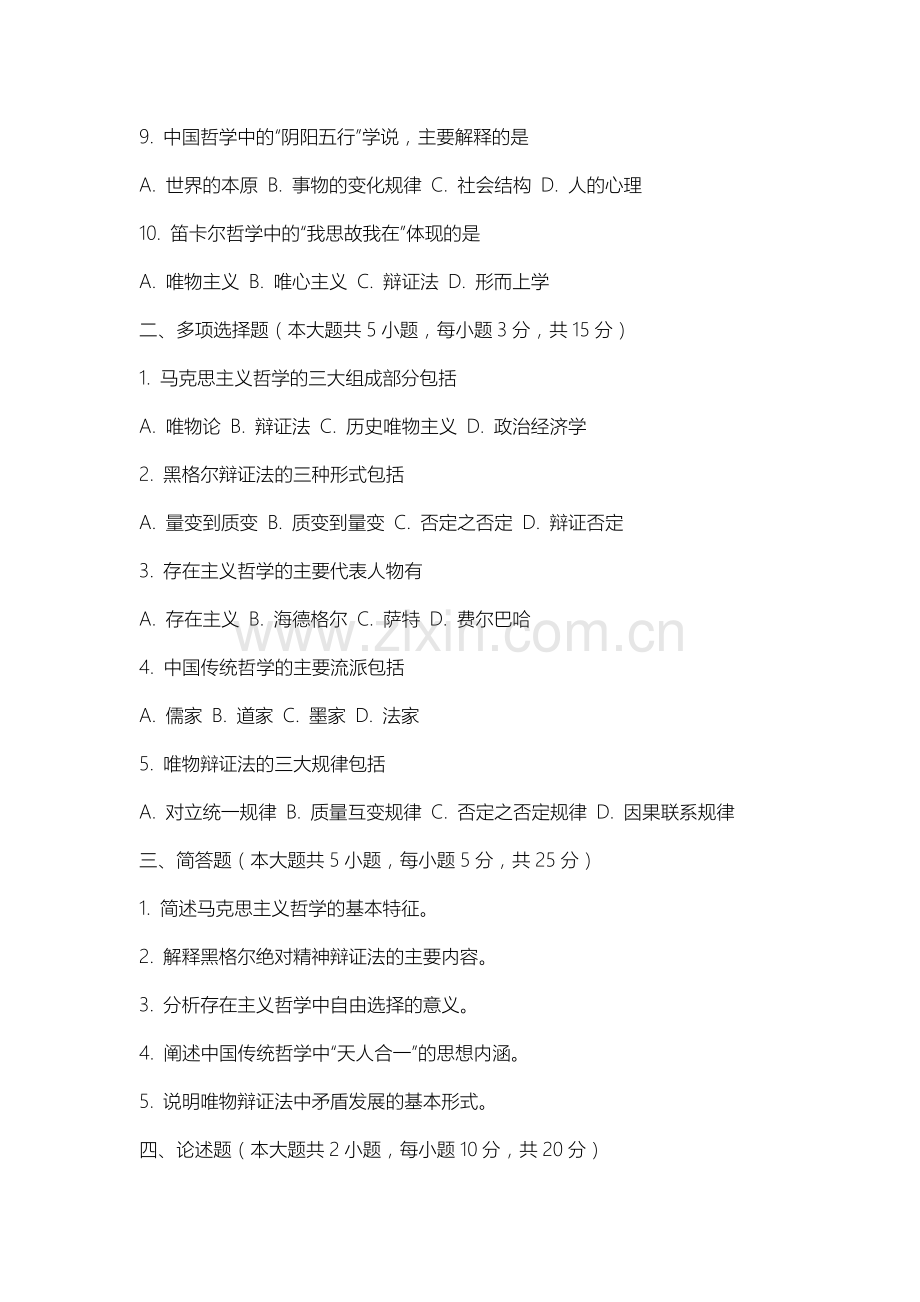沈阳农业大学《哲学概论》2025-2026学年期末试卷.docx_第2页