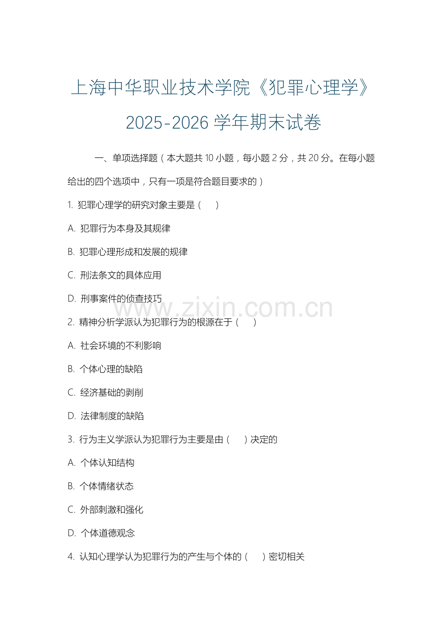 上海中华职业技术学院《犯罪心理学》2025-2026学年期末试卷.docx_第1页