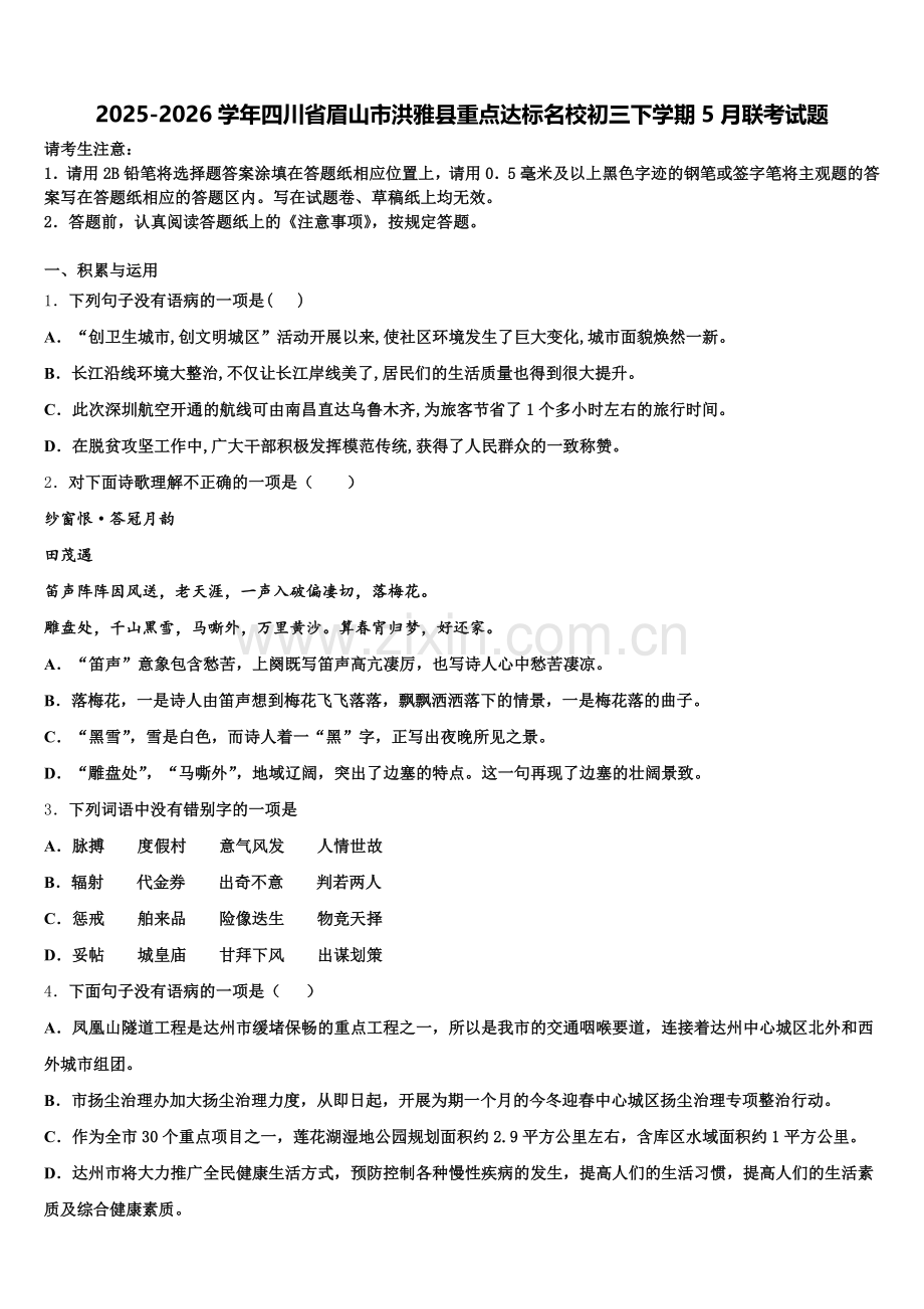 2025-2026学年四川省眉山市洪雅县重点达标名校初三下学期5月联考试题含解析.doc_第1页