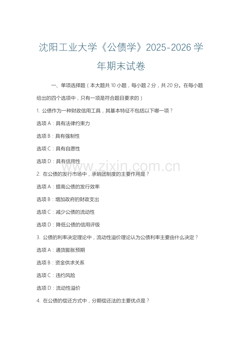 沈阳工业大学《公债学》2025-2026学年期末试卷.docx_第1页