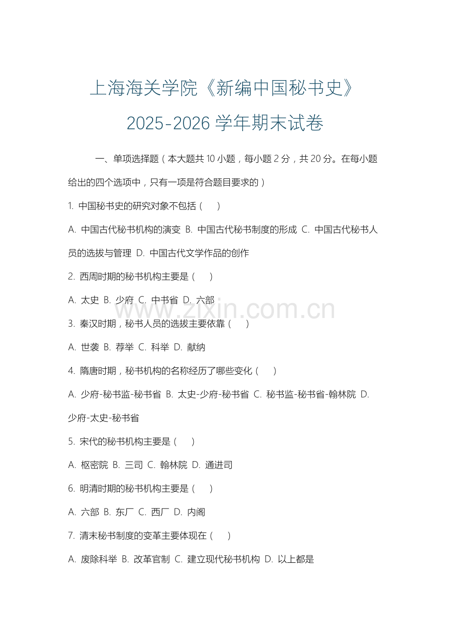 上海海关学院《新编中国秘书史》2025-2026学年期末试卷.docx_第1页
