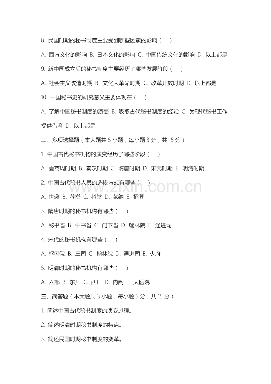 上海海关学院《新编中国秘书史》2025-2026学年期末试卷.docx_第2页