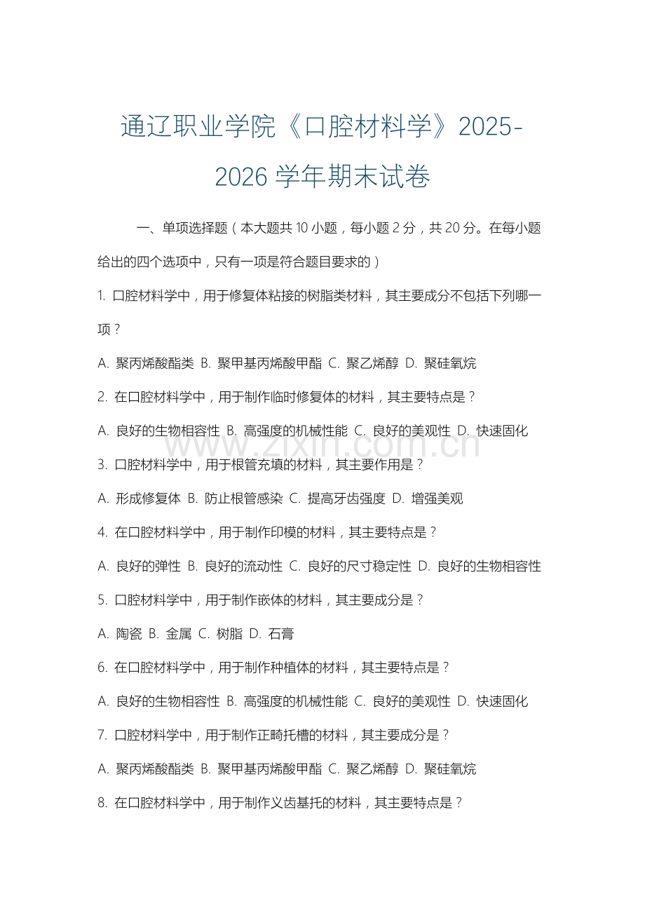 通辽职业学院《口腔材料学》2025-2026学年期末试卷.docx_第1页