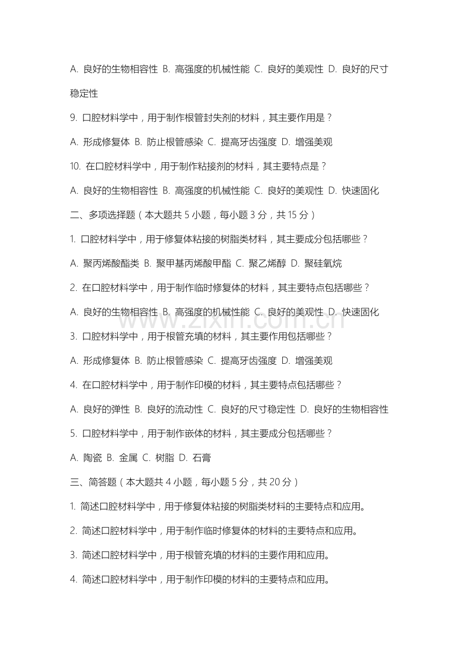 通辽职业学院《口腔材料学》2025-2026学年期末试卷.docx_第2页