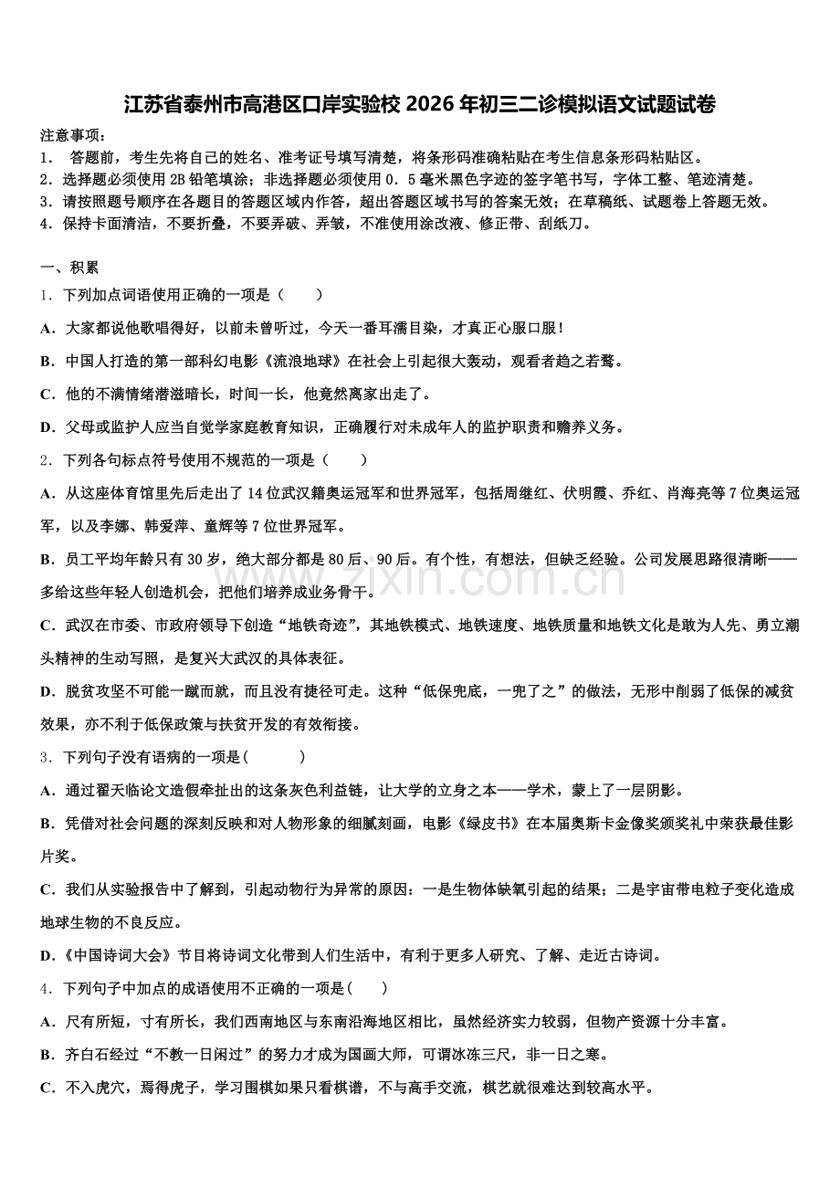 江苏省泰州市高港区口岸实验校2026年初三二诊模拟语文试题试卷含解析.doc_第1页