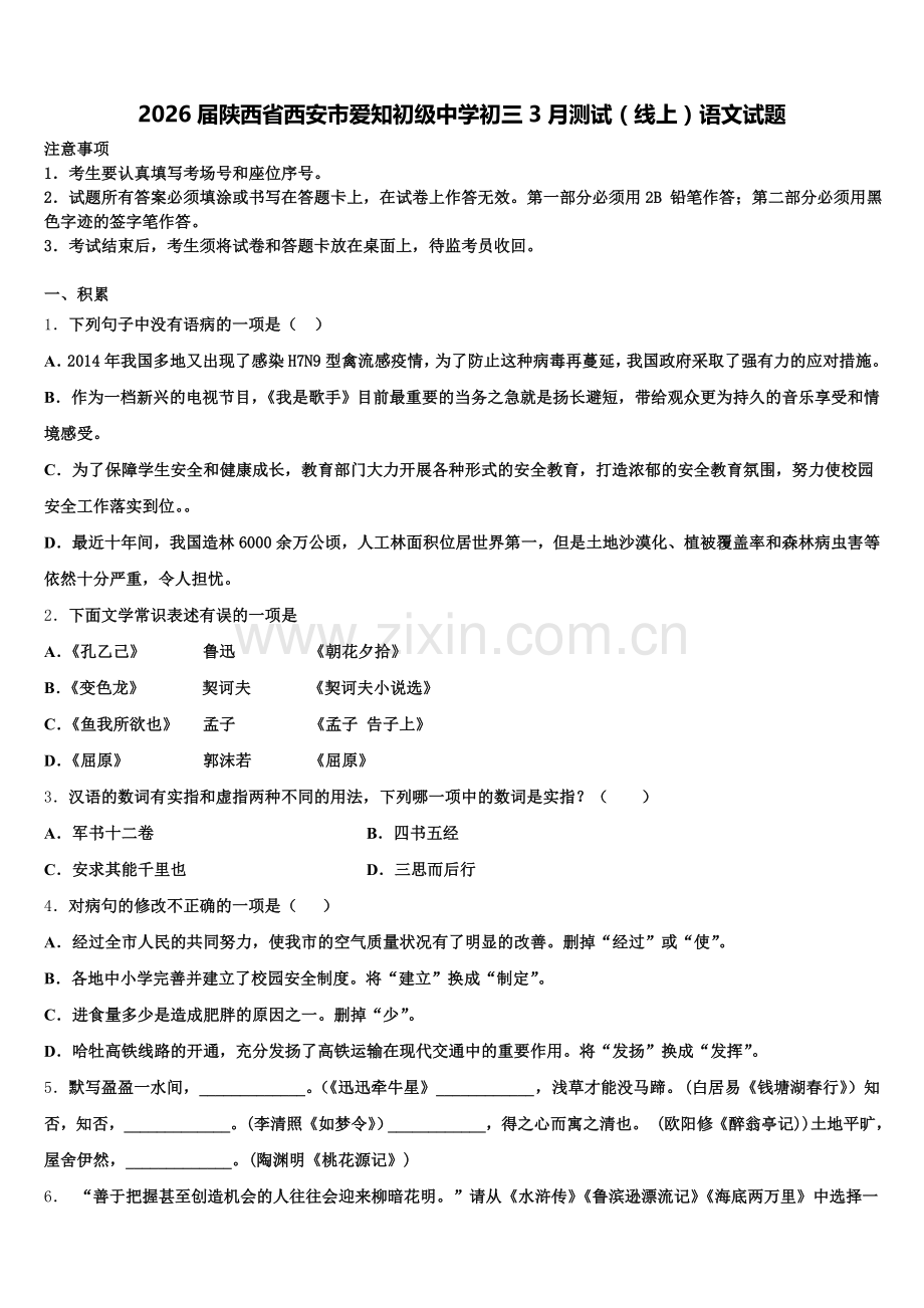 2026届陕西省西安市爱知初级中学初三3月测试（线上）语文试题含解析.doc_第1页