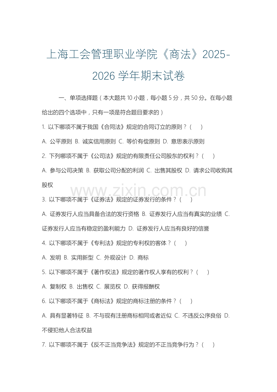上海工会管理职业学院《商法》2025-2026学年期末试卷.docx_第1页