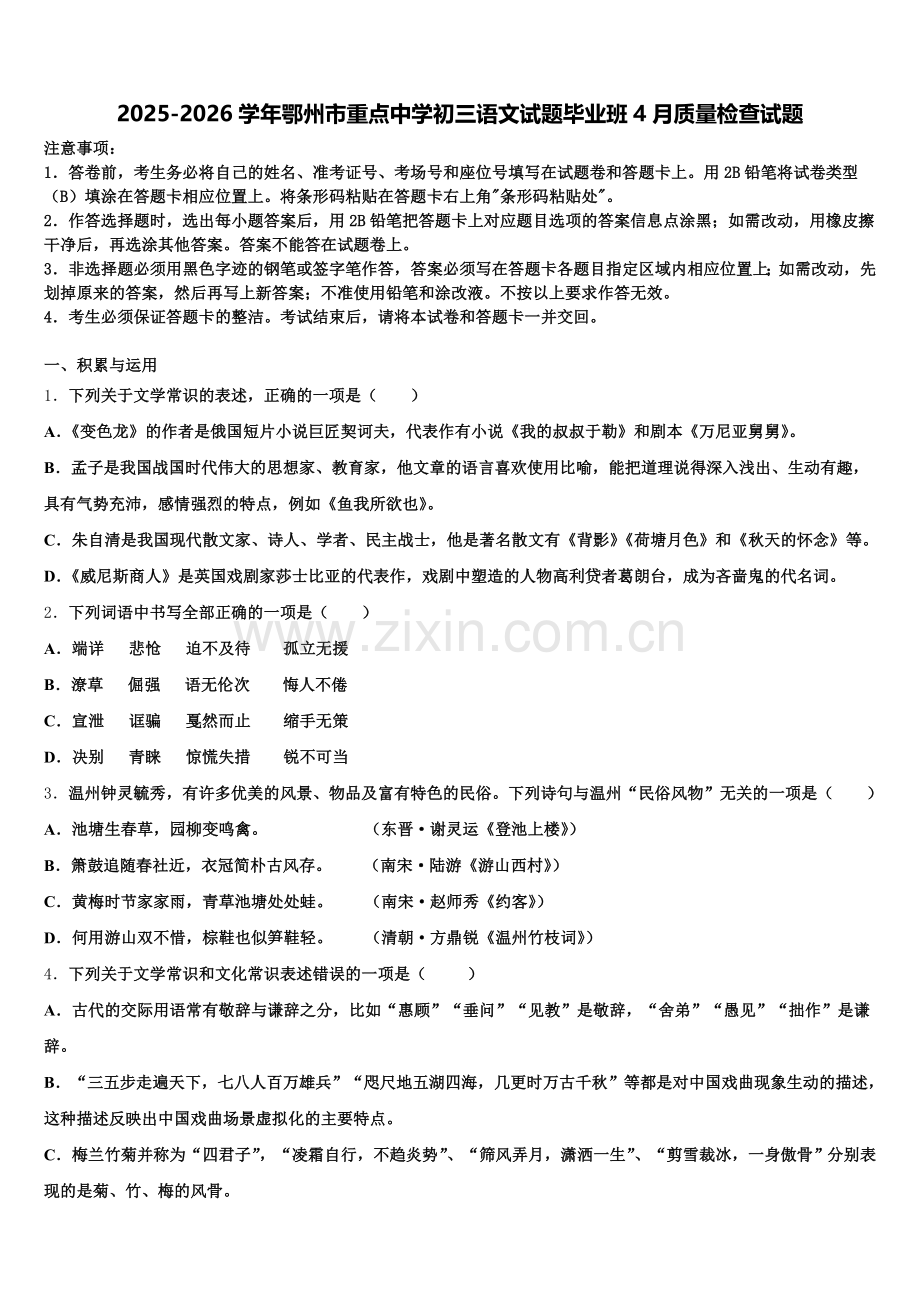 2025-2026学年鄂州市重点中学初三语文试题毕业班4月质量检查试题含解析.doc_第1页