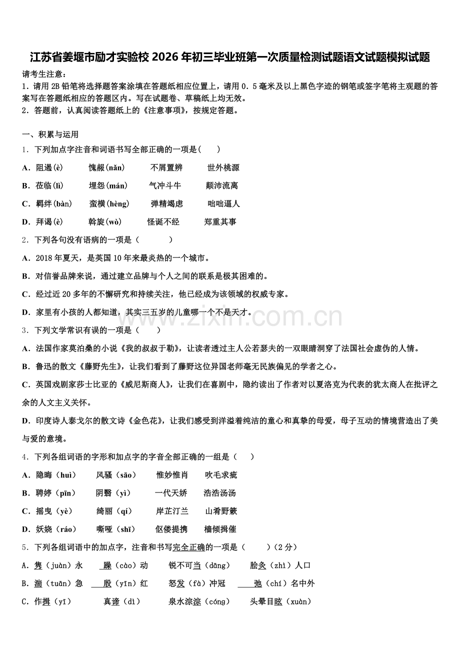 江苏省姜堰市励才实验校2026年初三毕业班第一次质量检测试题语文试题模拟试题含解析.doc_第1页