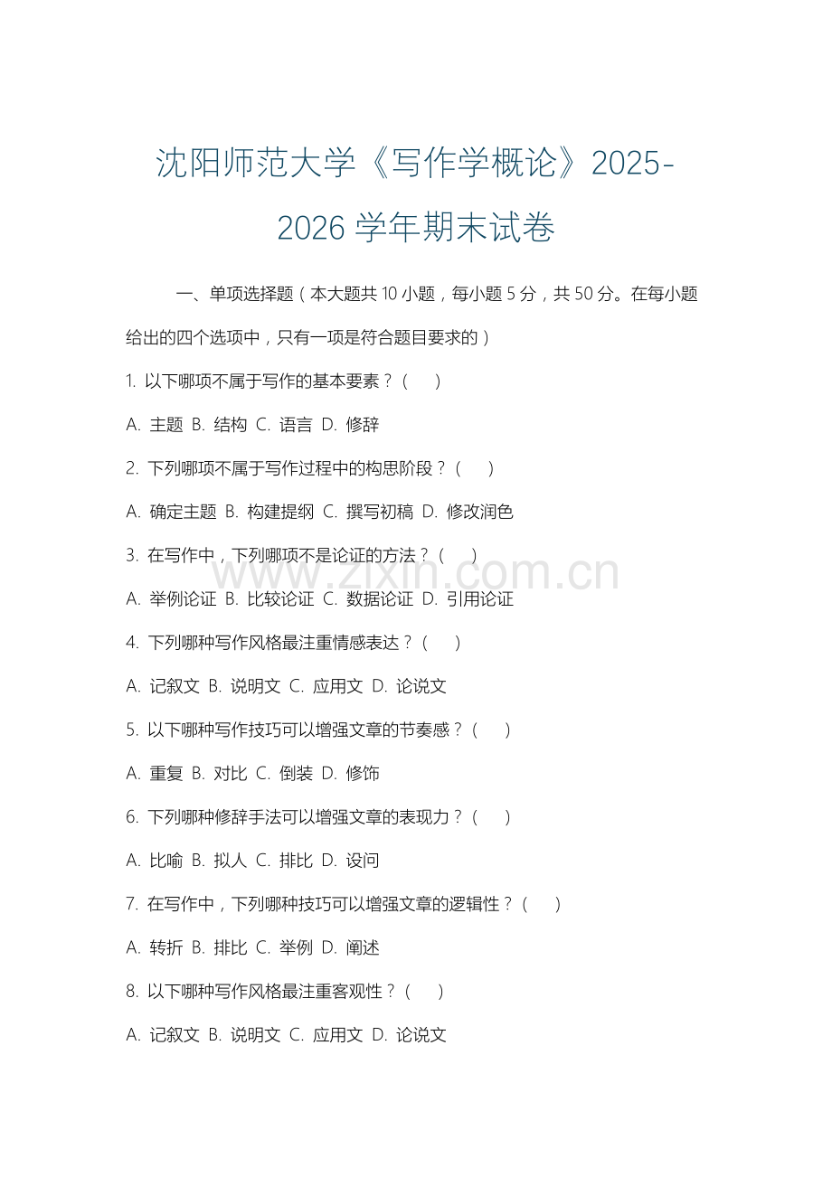 沈阳师范大学《写作学概论》2025-2026学年期末试卷.docx_第1页
