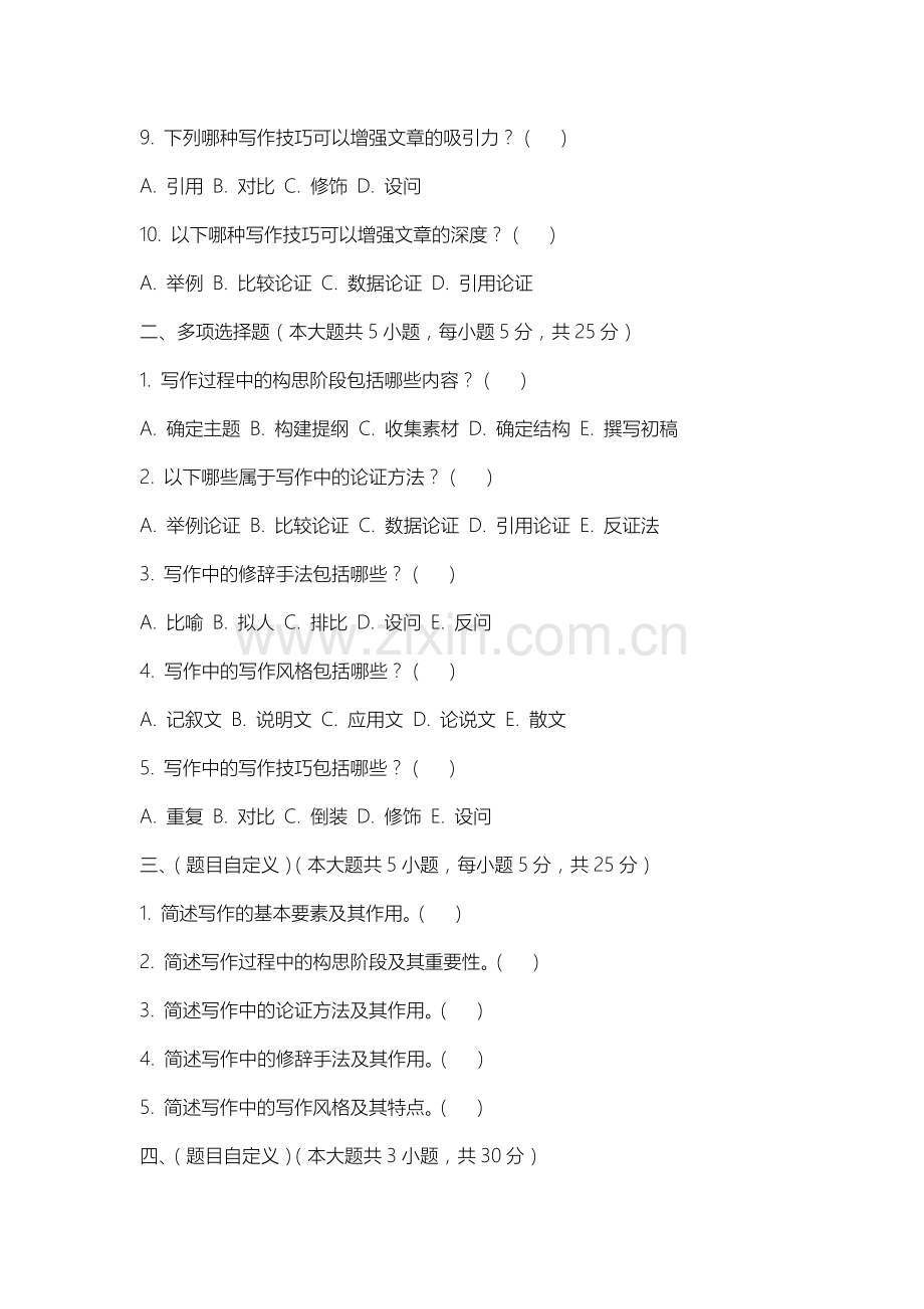 沈阳师范大学《写作学概论》2025-2026学年期末试卷.docx_第2页