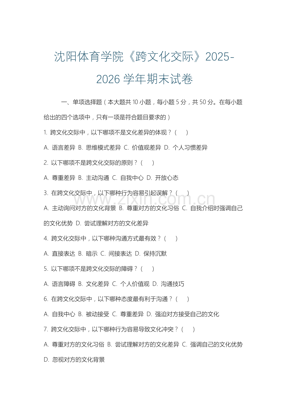 沈阳体育学院《跨文化交际》2025-2026学年期末试卷.docx_第1页