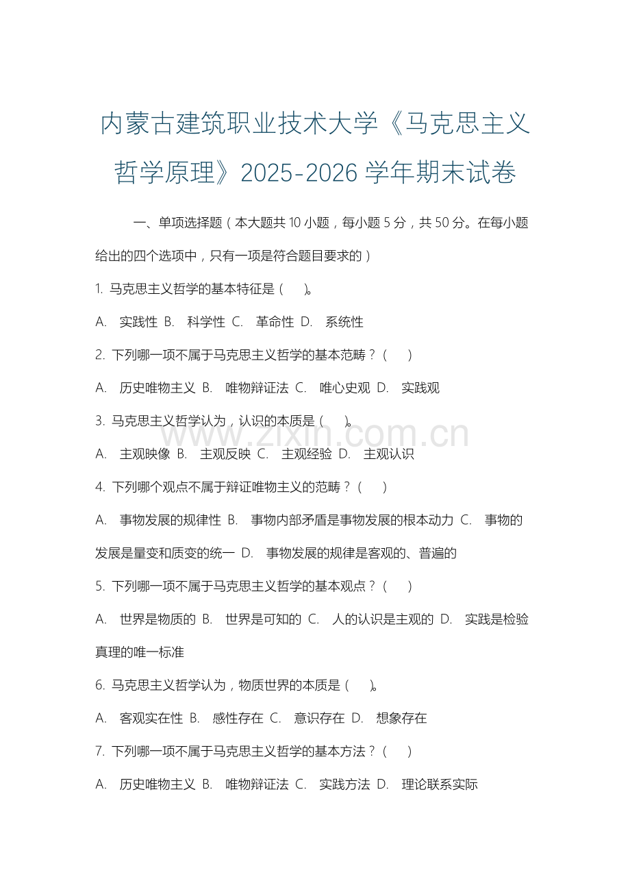 内蒙古建筑职业技术大学《马克思主义哲学原理》2025-2026学年期末试卷.docx_第1页