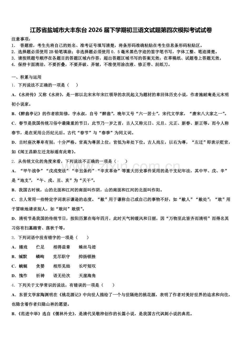 江苏省盐城市大丰东台2026届下学期初三语文试题第四次模拟考试试卷含解析.doc_第1页