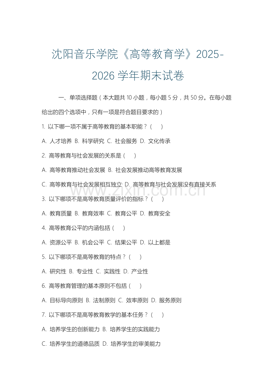 沈阳音乐学院《高等教育学》2025-2026学年期末试卷.docx_第1页