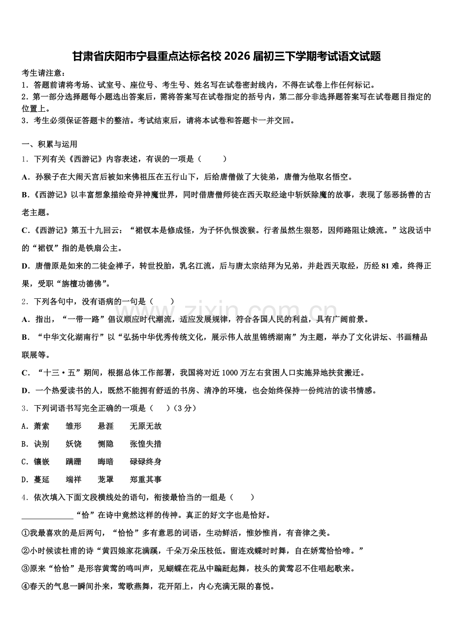 甘肃省庆阳市宁县重点达标名校2026届初三下学期考试语文试题含解析.doc_第1页
