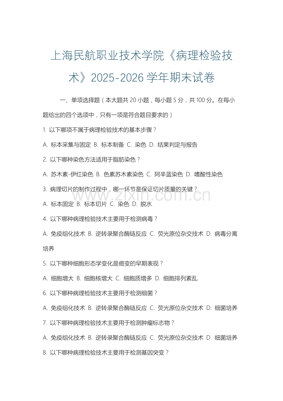 上海民航职业技术学院《病理检验技术》2025-2026学年期末试卷.docx_第1页