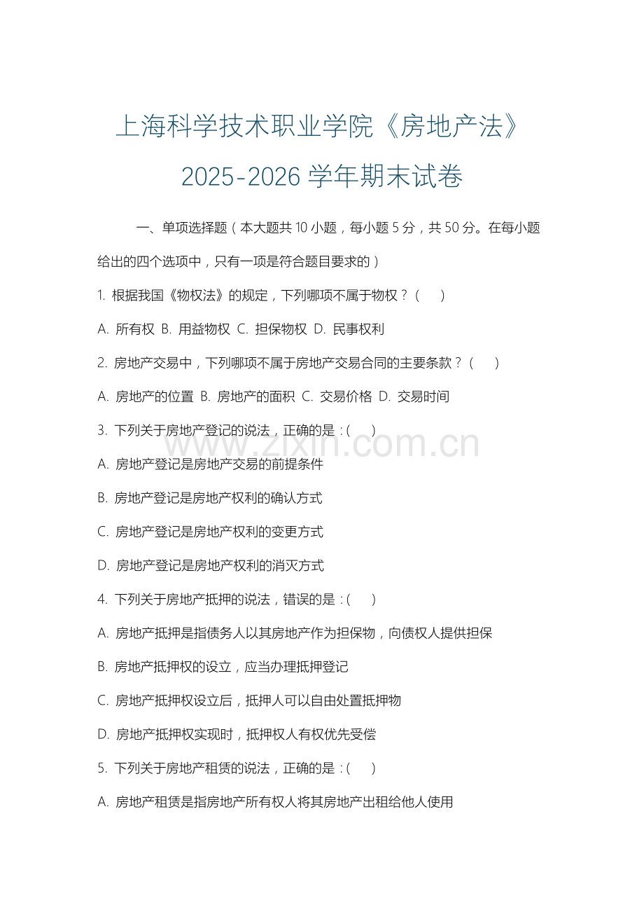 上海科学技术职业学院《房地产法》2025-2026学年期末试卷.docx_第1页