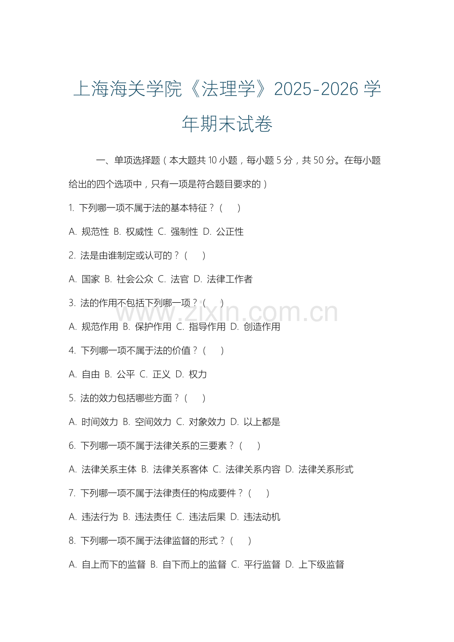 上海海关学院《法理学》2025-2026学年期末试卷.docx_第1页
