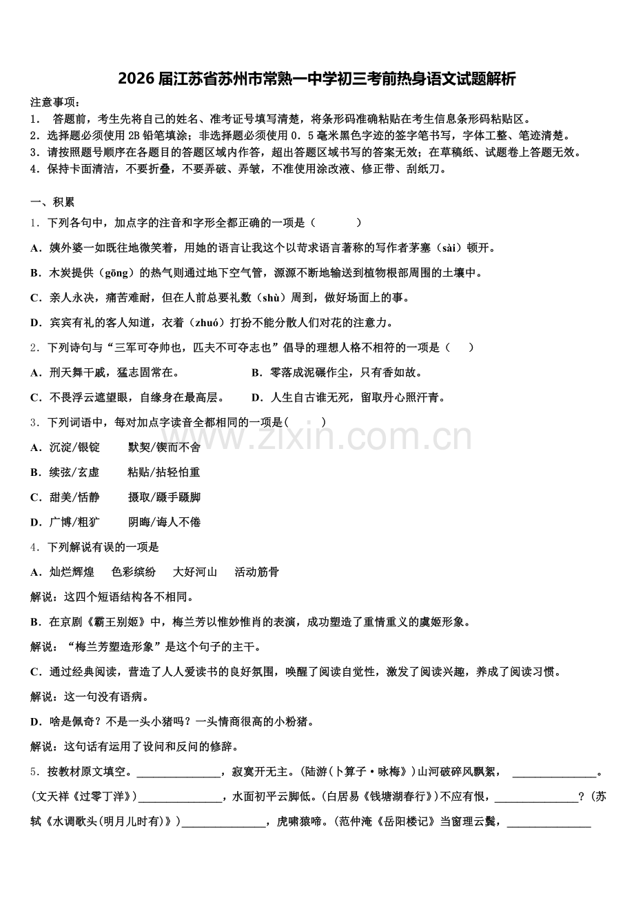 2026届江苏省苏州市常熟一中学初三考前热身语文试题解析含解析.doc_第1页