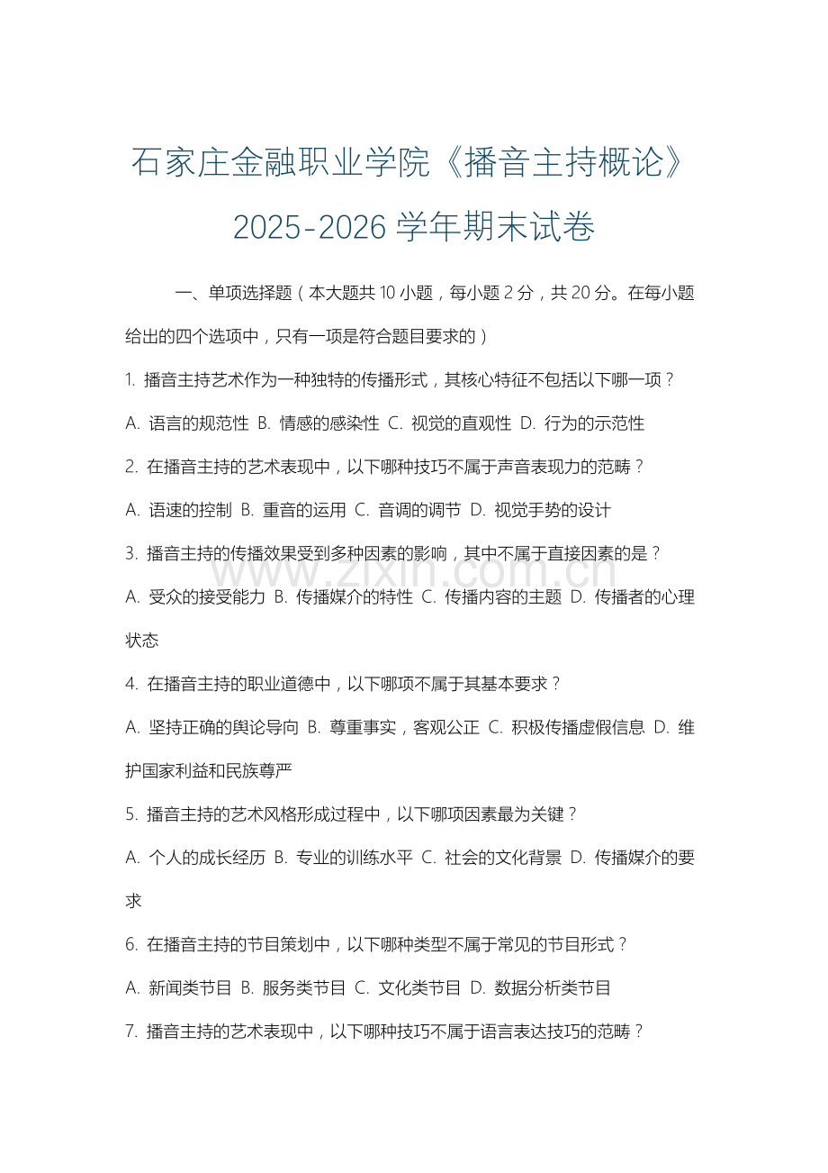 石家庄金融职业学院《播音主持概论》2025-2026学年期末试卷.docx_第1页