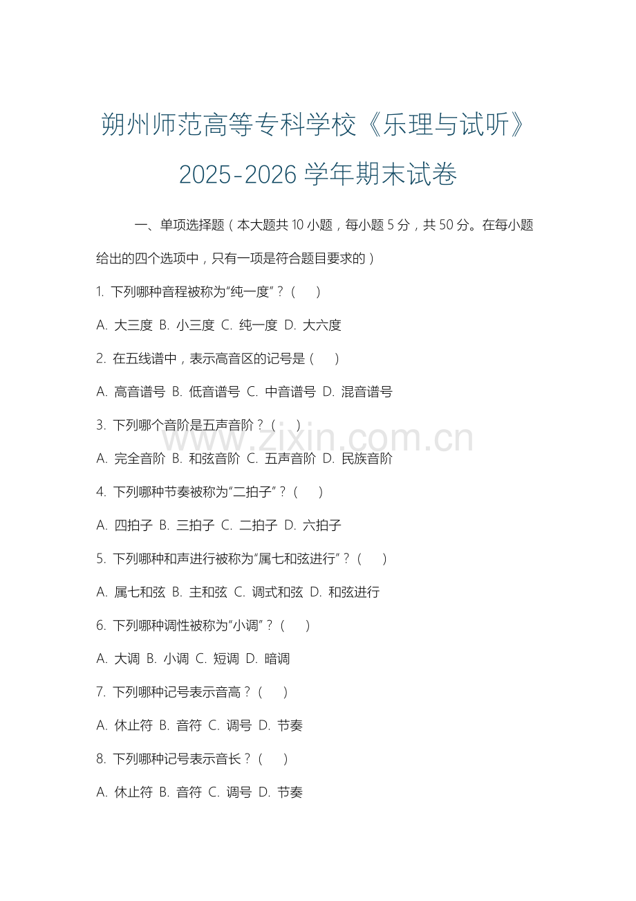 朔州师范高等专科学校《乐理与试听》2025-2026学年期末试卷.docx_第1页