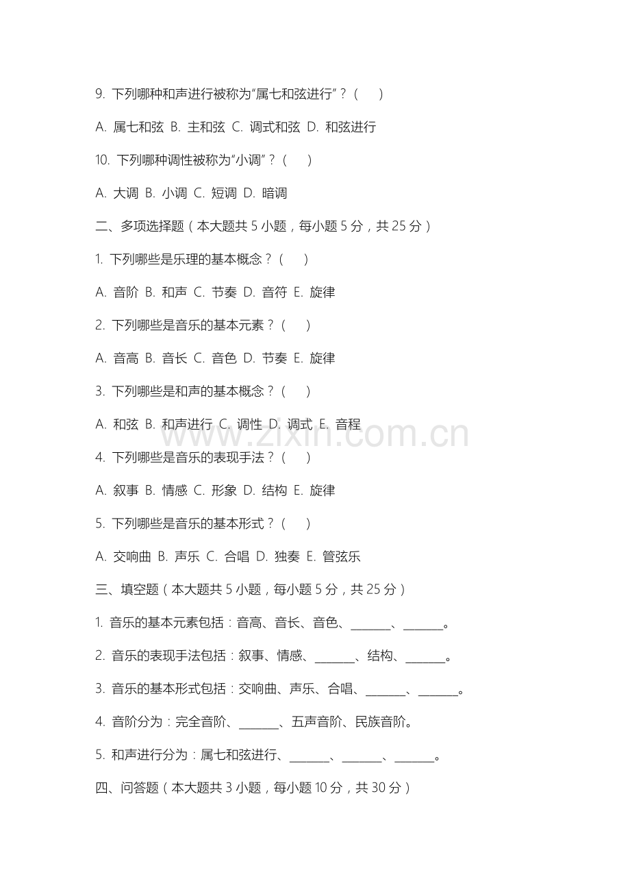 朔州师范高等专科学校《乐理与试听》2025-2026学年期末试卷.docx_第2页