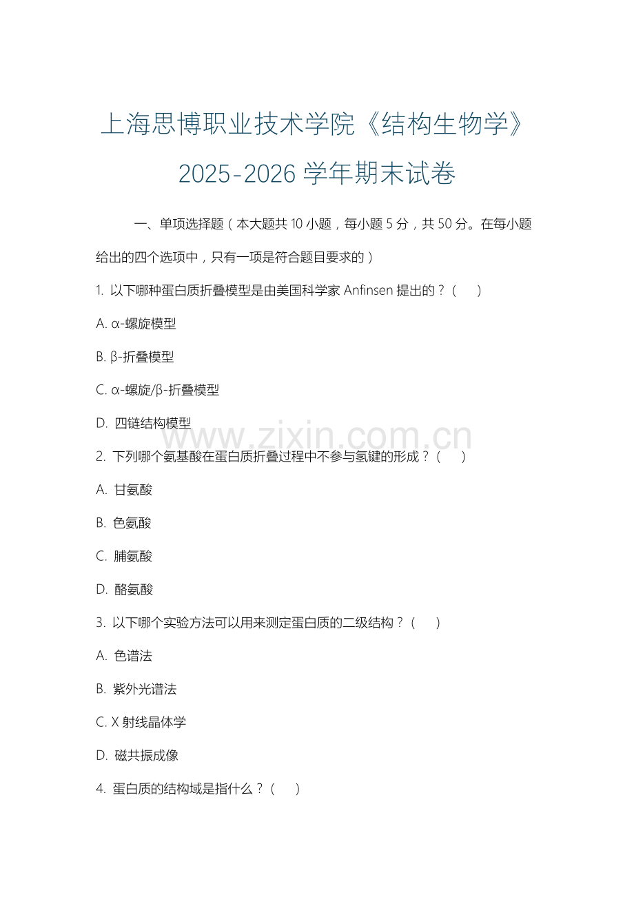上海思博职业技术学院《结构生物学》2025-2026学年期末试卷.docx_第1页