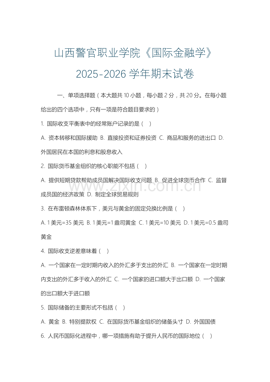 山西警官职业学院《国际金融学》2025-2026学年期末试卷.docx_第1页
