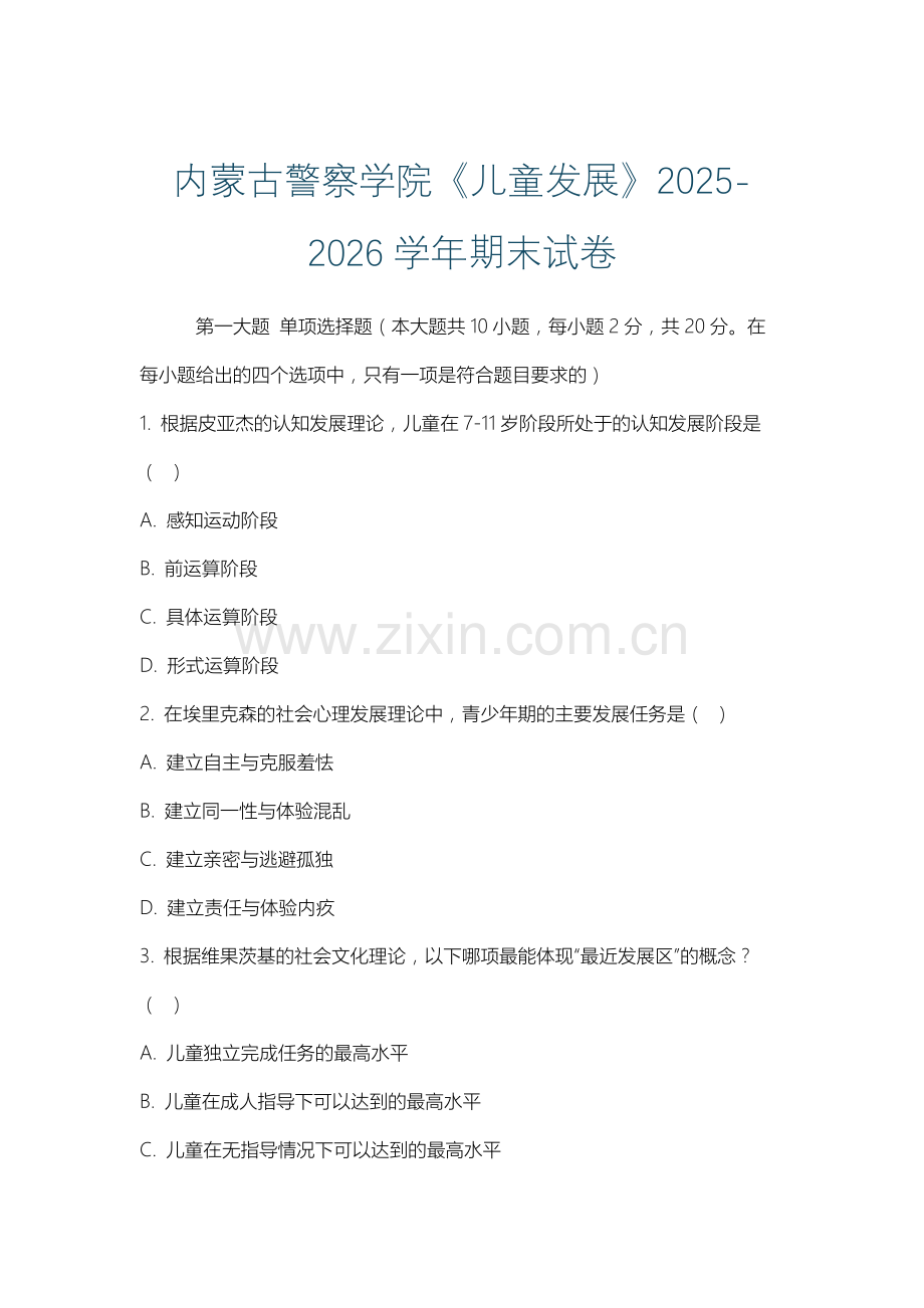 内蒙古警察学院《儿童发展》2025-2026学年期末试卷.docx_第1页