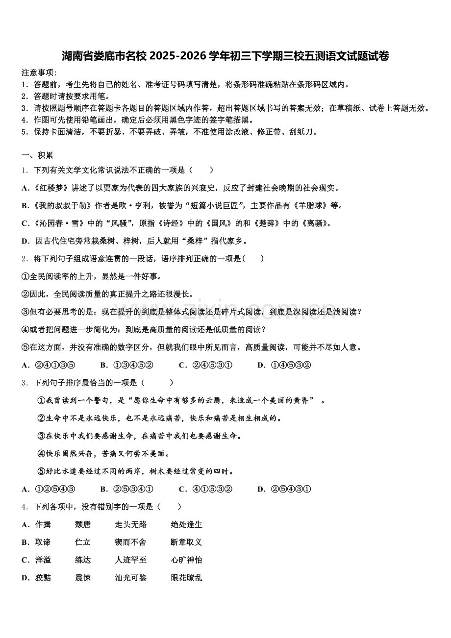 湖南省娄底市名校2025-2026学年初三下学期三校五测语文试题试卷含解析.doc_第1页